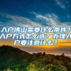 入戶佛山需要什么條件？入戶方式怎么選？辦理入戶要注意什么？