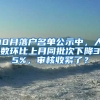 10月落戶名單公示中，人數環(huán)比上月同批次下降35%，審核收緊了？