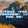 用7年居住證、7年社保、中級職稱申請落戶，人才：不達標，拒收！