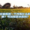 社保斷繳一個(gè)月有什么影響？可以隨意補(bǔ)繳嗎？