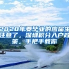 2020年要畢業(yè)的應(yīng)屆生注意了，深圳積分入戶政策，手把手教你