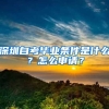 深圳自考畢業(yè)條件是什么？怎么申請？