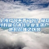 上海戶口不香了嗎？極盡討好吸引清北畢業(yè)生落戶，他們卻嗤之以鼻