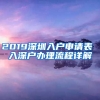 2019深圳入戶申請表 入深戶辦理流程詳解