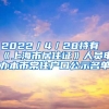 2022／4／28持有《上海市居住證》人員申辦本市常住戶口公示名單