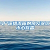 入戶深圳流程的常見誤區(qū)，小心踩雷