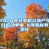 2020年北京積分落戶今日啟動申報 6項指標有變化