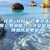 “住房+補(bǔ)貼”雙重靈活保障！羅湖助力人才安居獲得感成色更足