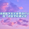 法國留學(xué)生畢業(yè)想落戶上海？這些學(xué)校要記住