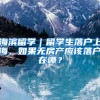 海濱留學｜留學生落戶上海，如果無房產應該落戶在哪？