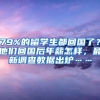 79%的留學(xué)生都回國(guó)了？他們回國(guó)后年薪怎樣，最新調(diào)查數(shù)據(jù)出爐……