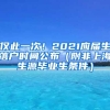 僅此一次！2021應(yīng)屆生落戶時間公布（附非上海生源畢業(yè)生條件）