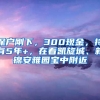 深戶剛下，300現(xiàn)金，持有5年+，在看凱旋城、新錦安雅園寶中附近