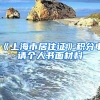 《上海市居住證》積分申請(qǐng)個(gè)人書(shū)面材料