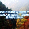 2018年申請辦理深圳戶口的人越來越多，深圳真的有那么好嗎？