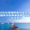 2016深圳市新引進(jìn)人才租房補(bǔ)貼申請指南 補(bǔ)貼一次性發(fā)放