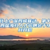 北上廣深四城聯(lián)動(dòng)，第十四屆海歸人才招聘會(huì)于9月開(kāi)啟