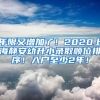 年限又增加了！2020上海靜安幼升小錄取順位排序！入戶至少2年！