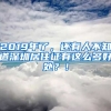 2019年了，還有人不知道深圳居住證有這么多好處？！