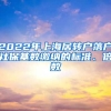 2022年上海居轉(zhuǎn)戶落戶社?；鶖?shù)繳納的標(biāo)準(zhǔn)、倍數(shù)