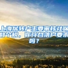 上海居轉(zhuǎn)戶主要審核社保和個(gè)稅，你符合落戶要求嗎？