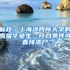 新政：上海這四所大學(xué)的應(yīng)屆畢業(yè)生，符合條件可直接落戶