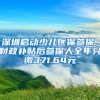 深圳啟動少兒醫(yī)保參保，財政補貼后參保人全年只繳371.64元