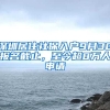 深圳居住社保入戶9月30報名截止，至今超8萬人申請