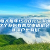 每人每年1500元！深圳這個補(bǔ)貼有兩次申請機(jī)會，非深戶也有份