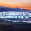 自己辦理深圳戶口時，如何預(yù)約現(xiàn)場辦理準(zhǔn)遷證？