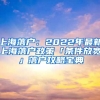 上海落戶：2022年最新上海落戶政策「條件放寬」落戶攻略寶典