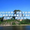 2019實(shí)例！這些學(xué)信網(wǎng)可查的學(xué)歷不能在上海積分落戶(hù)，務(wù)必警惕