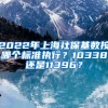 2022年上海社?；鶖?shù)按哪個標(biāo)準(zhǔn)執(zhí)行？10338還是11396？