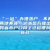 “一站”辦理落戶，不再兩地奔波！滬浙警方推出跨省市戶口網(wǎng)上遷移便民新政