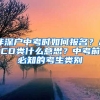 非深戶中考時如何報名？ACD類什么意思？中考前必知的考生類別