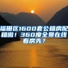 福田區(qū)1600套公租房配租啦！360度全景在線看房先？