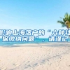 影響上海落戶的“六種社保繳納問題”，請(qǐng)謹(jǐn)記