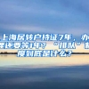 上海居轉(zhuǎn)戶持證7年，辦理還要等1年？“排隊”制度到底是什么？