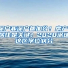 深戶非深戶都加分！房產(chǎn)、居住是關(guān)鍵！2020深圳這區(qū)學(xué)位劃分