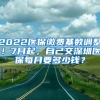 2022醫(yī)保繳費(fèi)基數(shù)調(diào)整！7月起，自己交深圳醫(yī)保每月要多少錢？