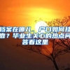 檔案在哪兒、戶口如何掛靠？畢業(yè)生關(guān)心的熱點(diǎn)問(wèn)答看這里