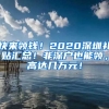 快來領(lǐng)錢！2020深圳補(bǔ)貼匯總！非深戶也能領(lǐng)，高達(dá)幾萬元！