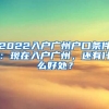 2022入戶廣州戶口條件：現(xiàn)在入戶廣州，還有什么好處？