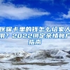 醫(yī)保卡里的錢怎么給家人用？2022綁定親情賬戶指南