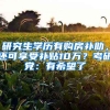 研究生學(xué)歷有購(gòu)房補(bǔ)助，還可享受補(bǔ)貼10萬(wàn)？考研黨：有希望了