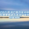 2021年深戶首創(chuàng)業(yè)補(bǔ)貼在哪里申請(qǐng)或非深戶拿到創(chuàng)業(yè)補(bǔ)貼