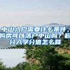 中山入戶需要什么條件，購房可以落戶中山嗎？積分入學(xué)分值怎么算