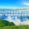 2022年是否需要入戶廣州？你想知道的答案都在這里