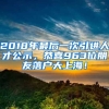 2018年最后一次引進人才公示，恭喜963位朋友落戶大上海！