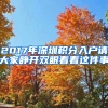 2017年深圳積分入戶請大家睜開雙眼看看這件事